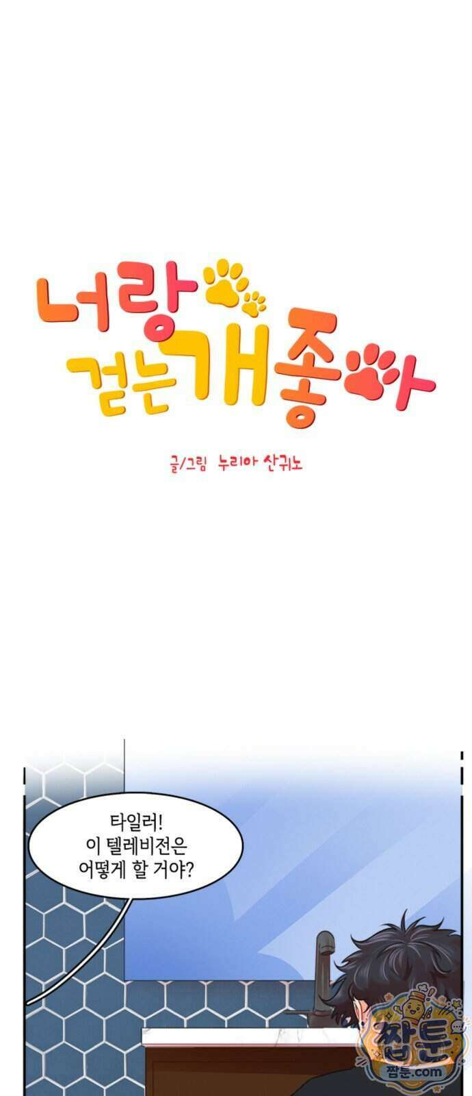 너랑 걷는 개 좋아 77화 1