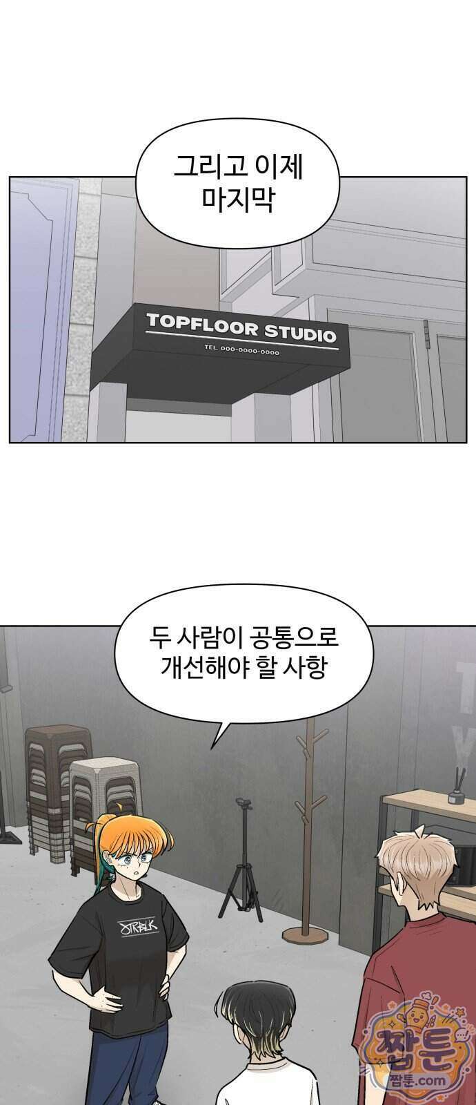 스쿨 오브 스트릿 98화 1