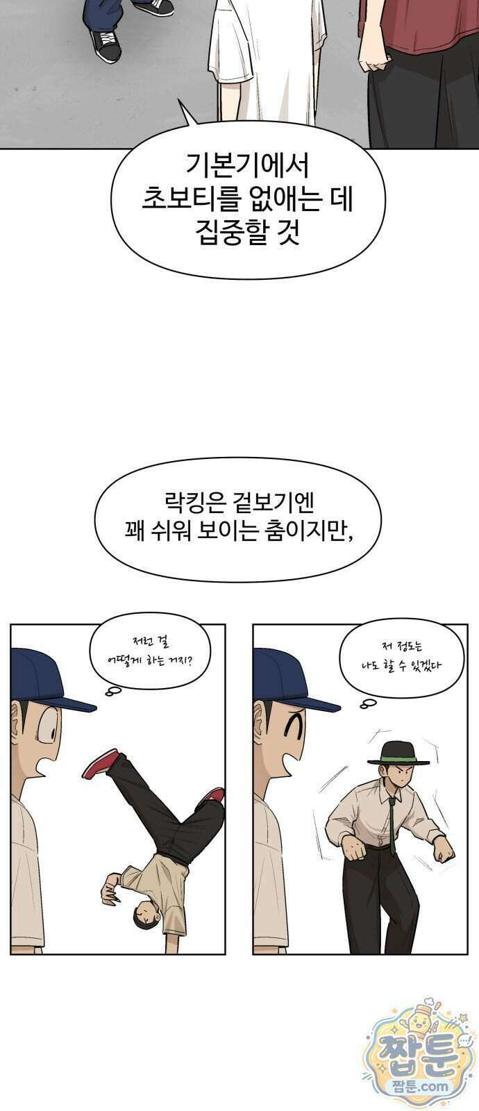 스쿨 오브 스트릿 98화 2