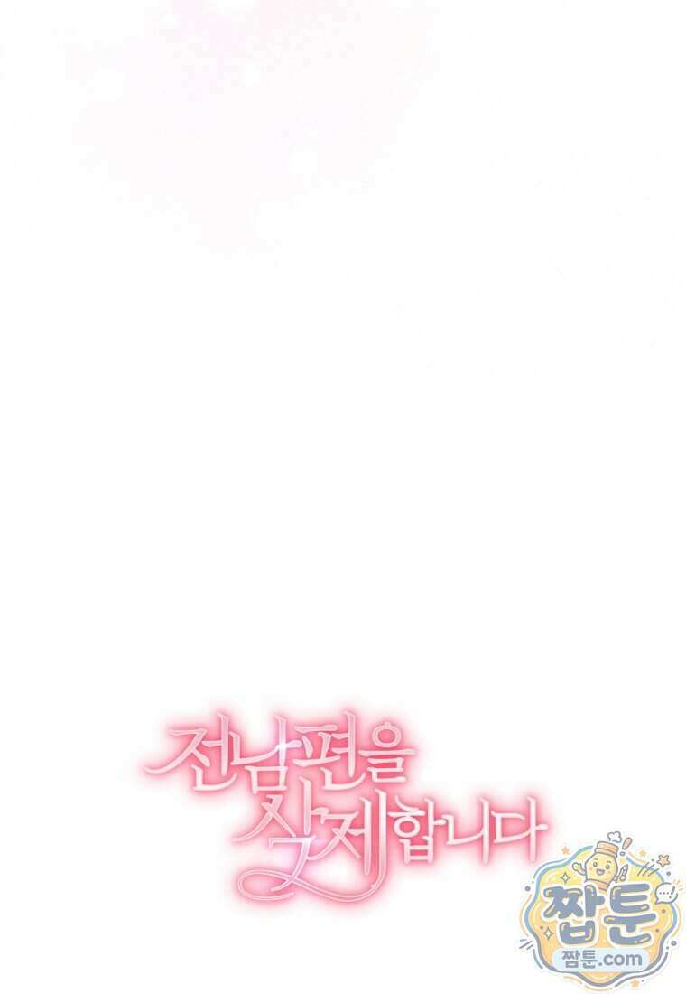 전남편을 삭제합니다 70화 105