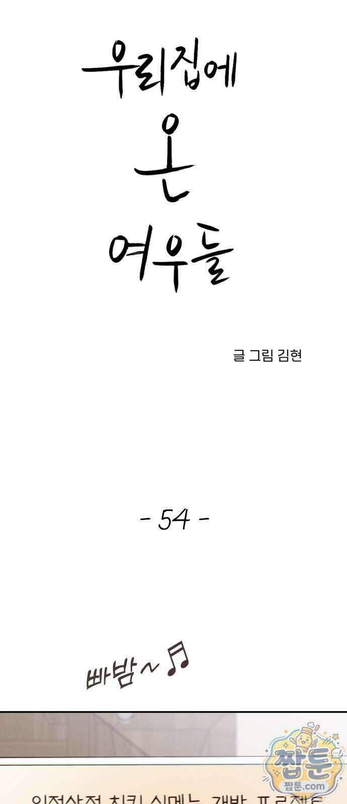 우리집에 온 여우들 54화 9