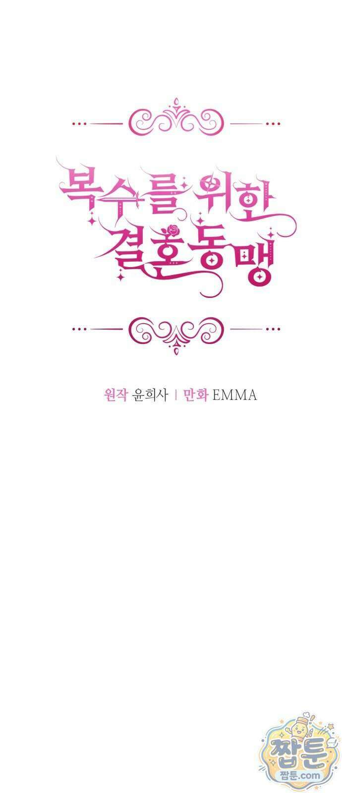 복수를 위한 결혼동맹 93화 12