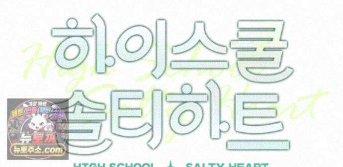 하이스쿨 솔티 하트 28화 47