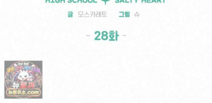 하이스쿨 솔티 하트 28화 48
