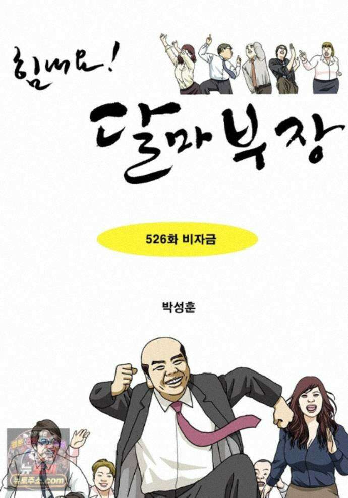 달마부장 시즌2 526화 비자금 1