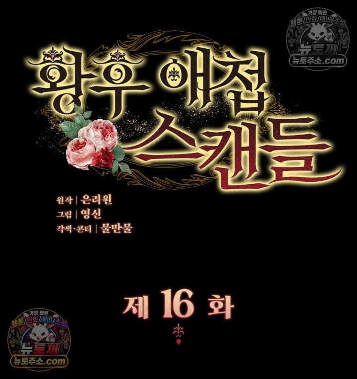 황후 애첩 스캔들 16화 2