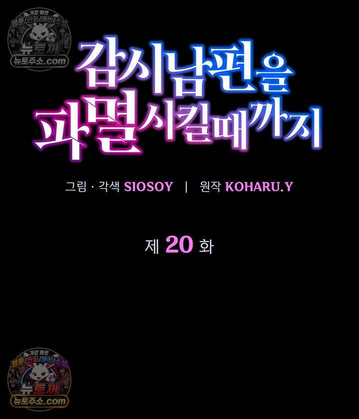 감시남편을 파멸시킬 때까지 20화 11