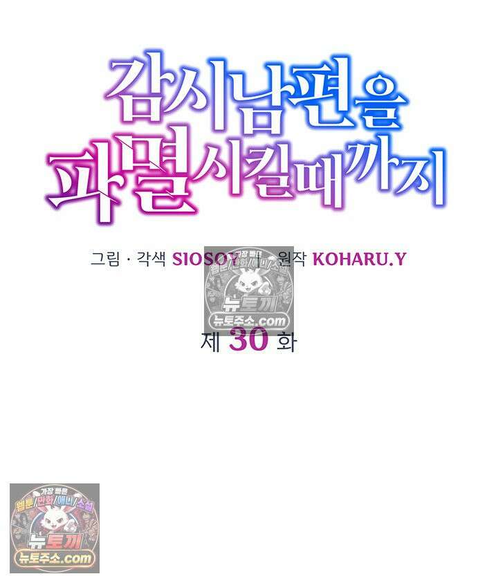 감시남편을 파멸시킬 때까지 30화 5