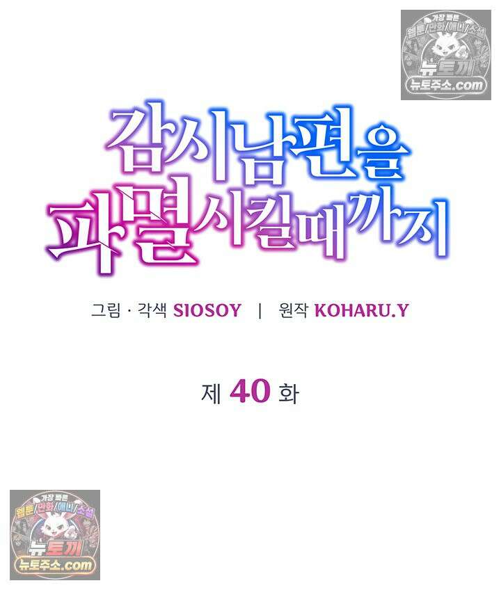 감시남편을 파멸시킬 때까지 40화 9