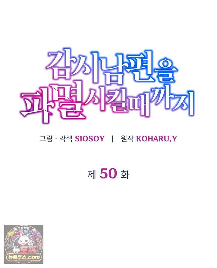 감시남편을 파멸시킬 때까지 50화 15
