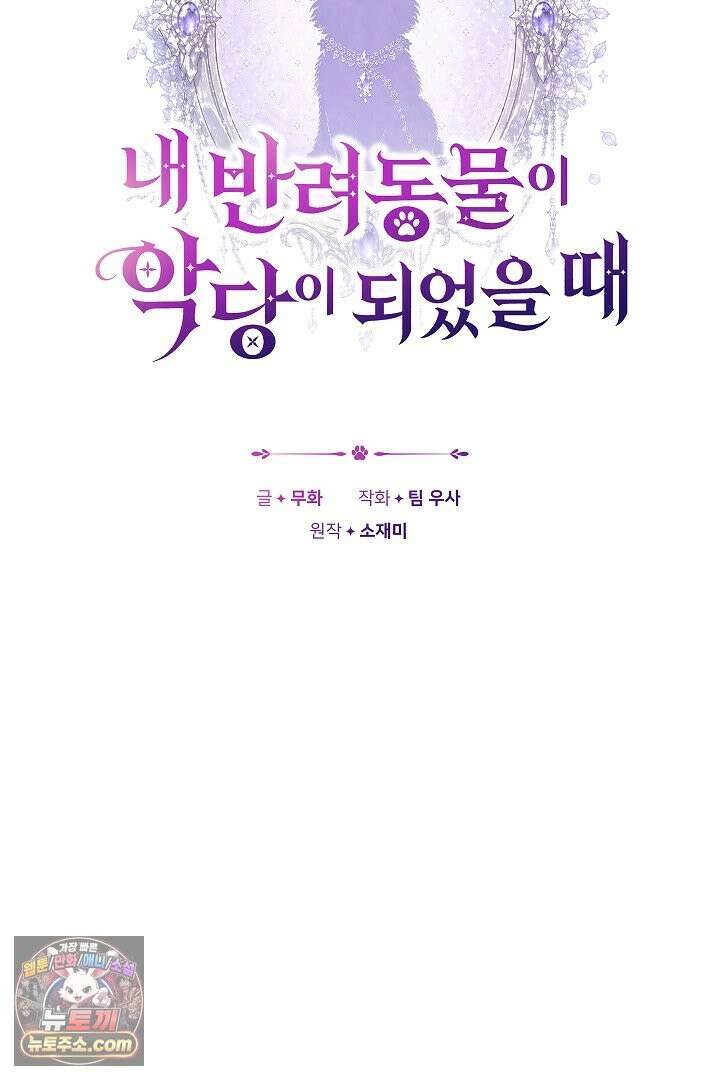 내 반려동물이 악당이 되었을 때 2화 17