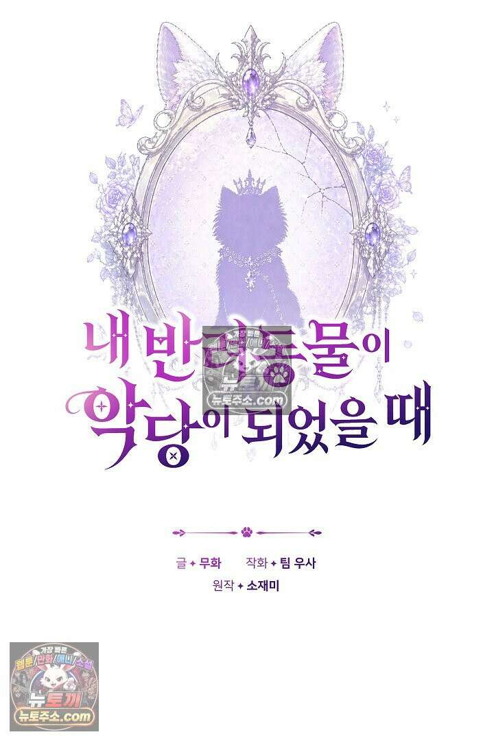 내 반려동물이 악당이 되었을 때 9화 46