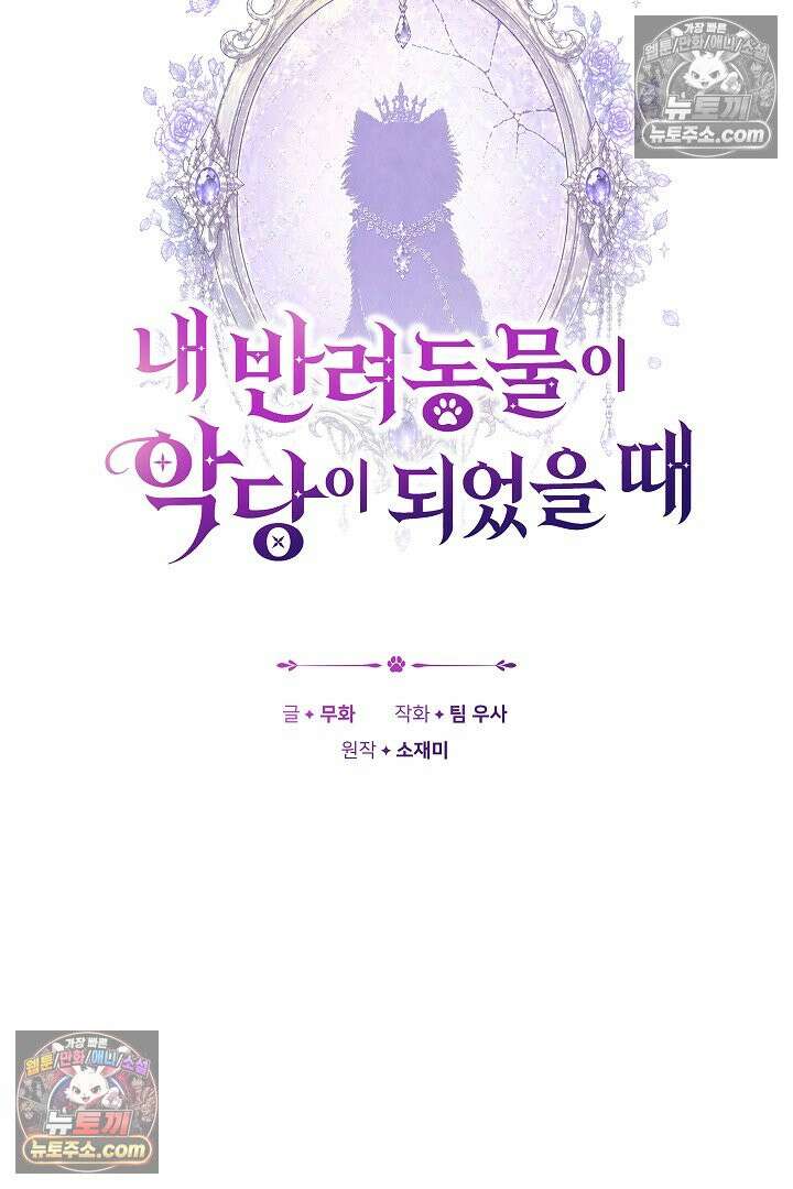 내 반려동물이 악당이 되었을 때 19화 20
