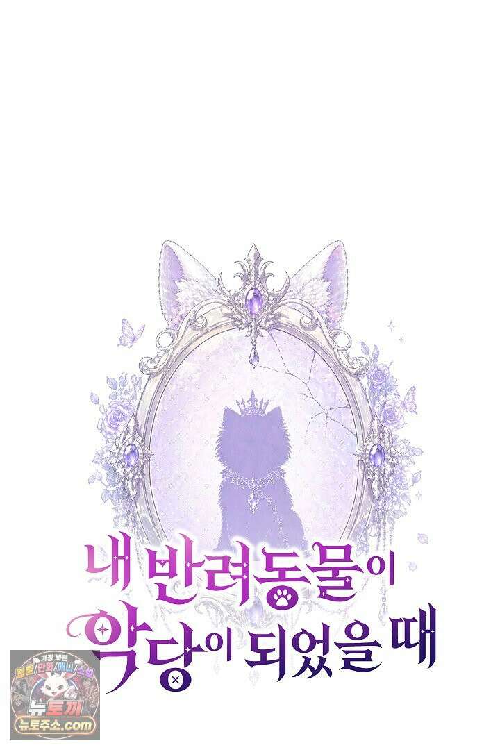 내 반려동물이 악당이 되었을 때 28화 20