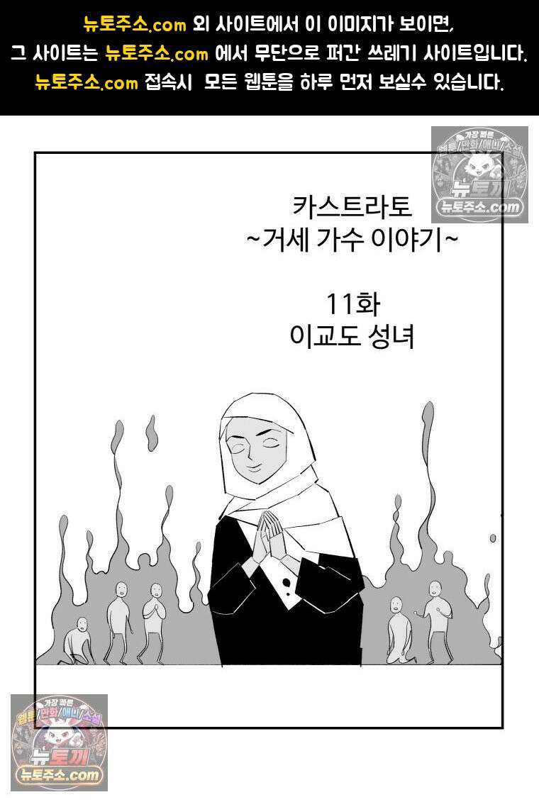 카스트라토 ~거세 가수 이야기~ 11화 이교도 성녀 1