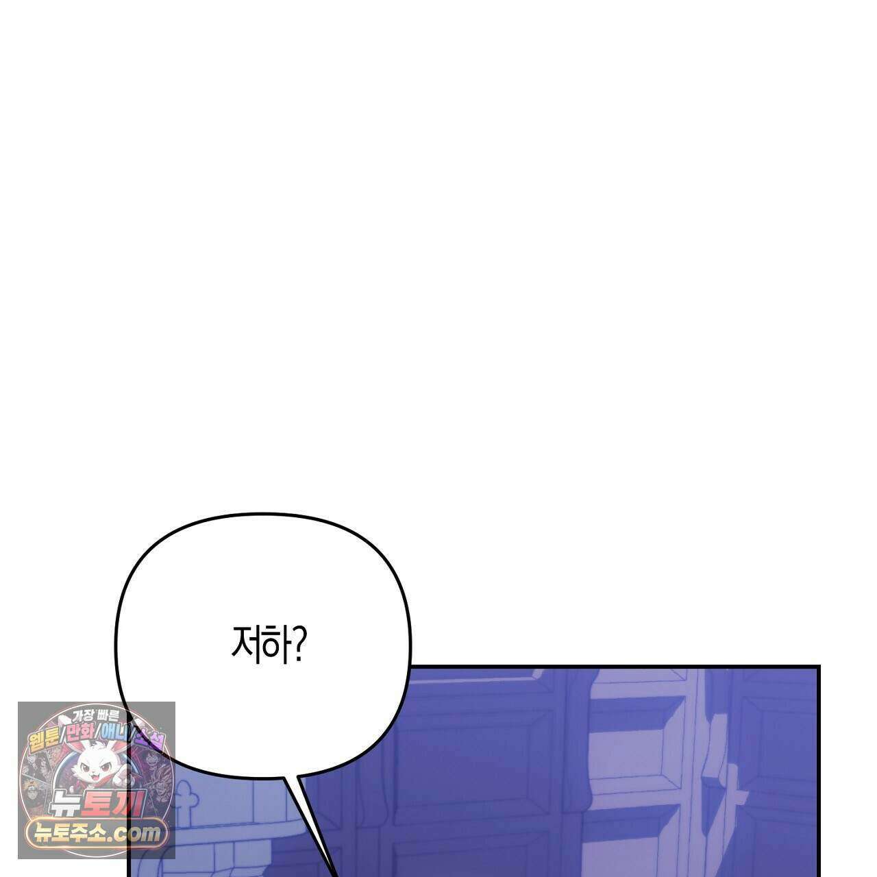 오만한 개새끼의 목줄을 잡았다 46화 1