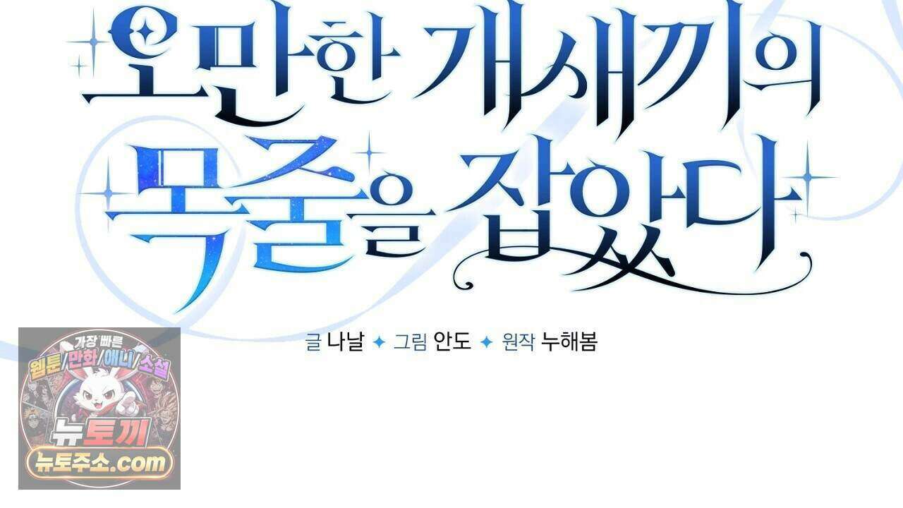 오만한 개새끼의 목줄을 잡았다 46화 40