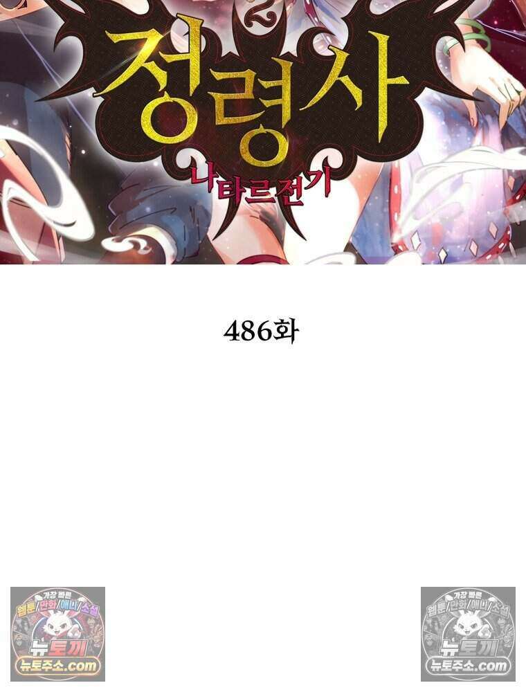 정령사: 나타르 전기 시즌2 486화 2