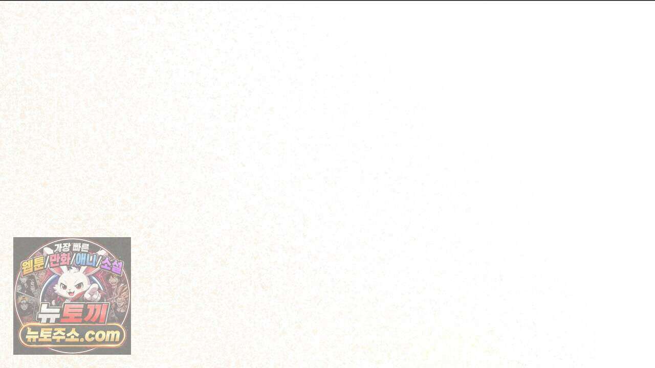 오만한 개새끼의 목줄을 잡았다 58화 42