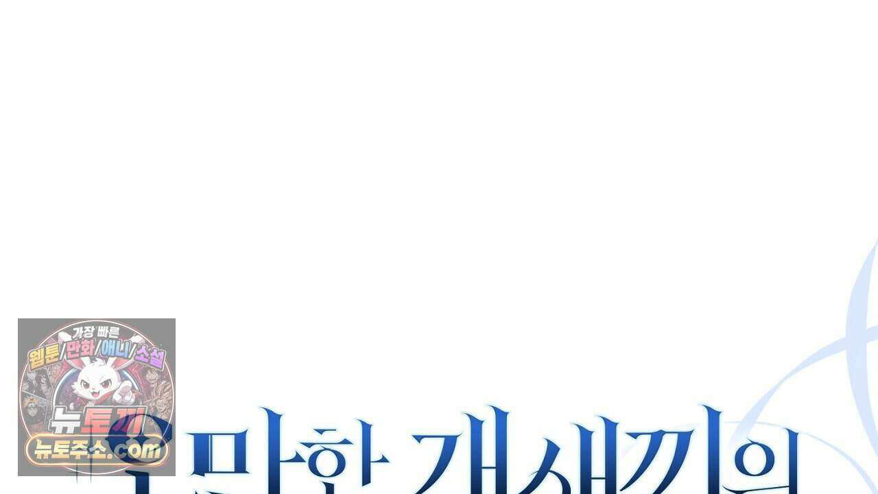 오만한 개새끼의 목줄을 잡았다 62화 30