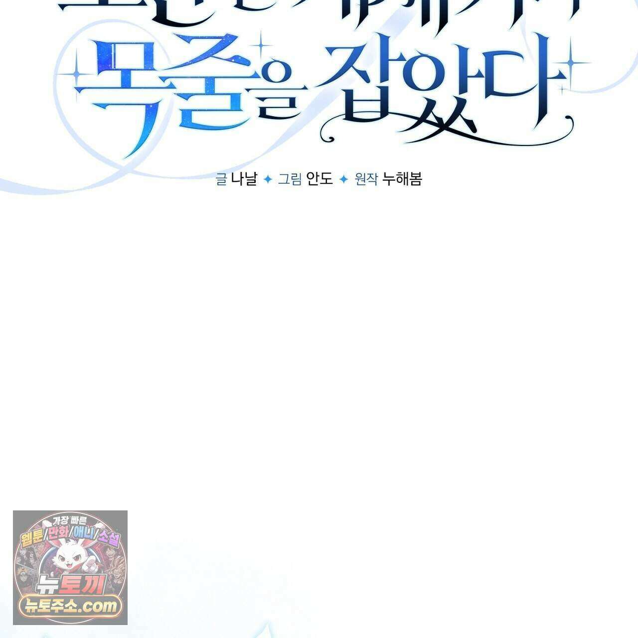 오만한 개새끼의 목줄을 잡았다 62화 31