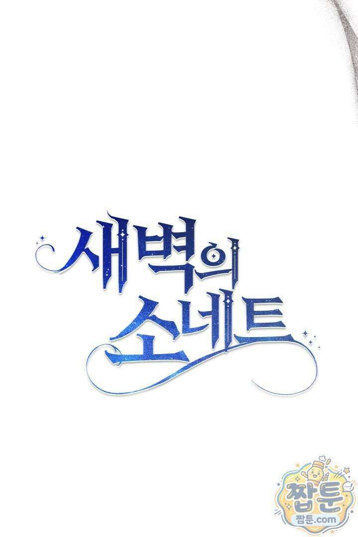 새벽의 소네트 39화 11