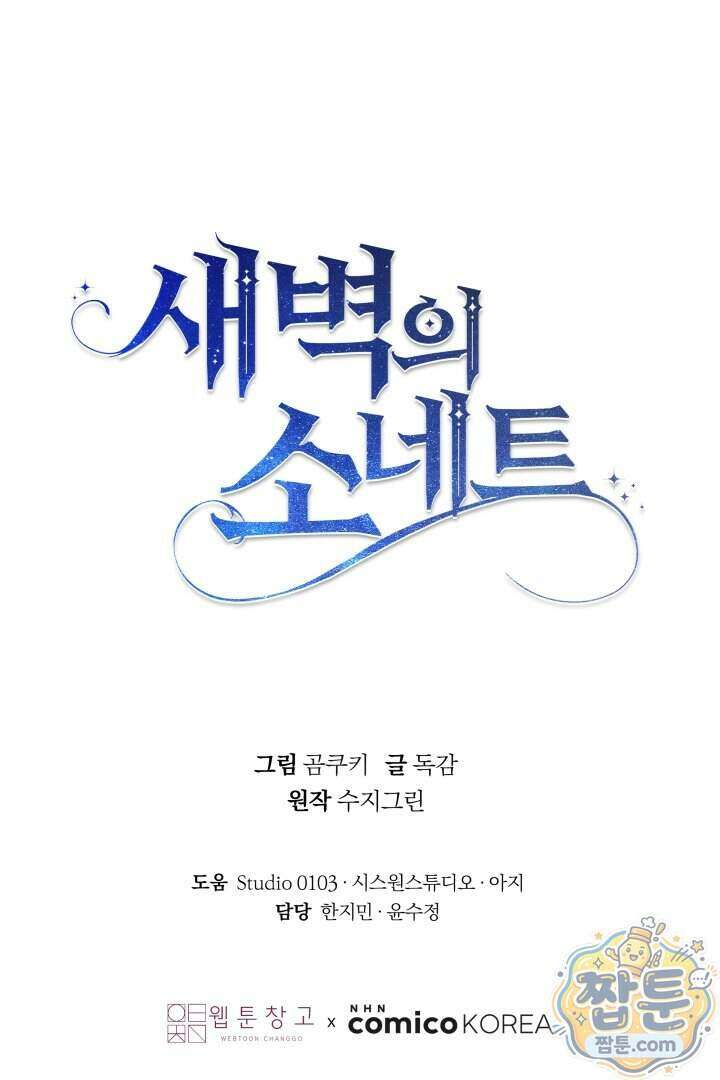 새벽의 소네트 39화 102