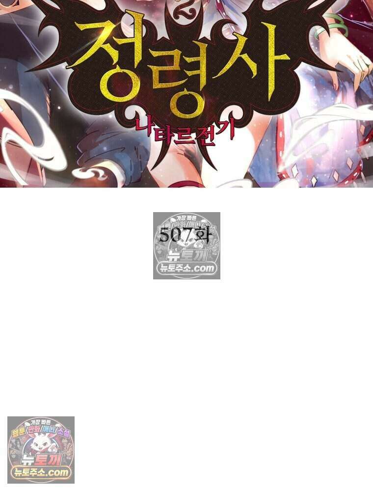 정령사: 나타르 전기 시즌2 507화 2