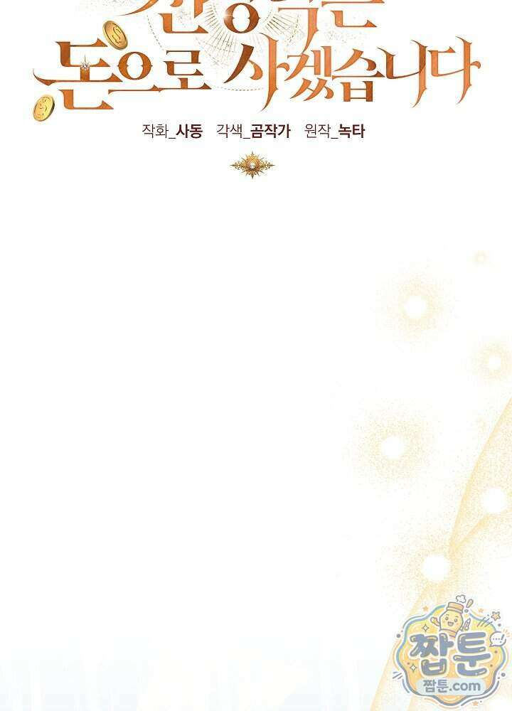 신성력은 돈으로 사겠습니다 60화 26