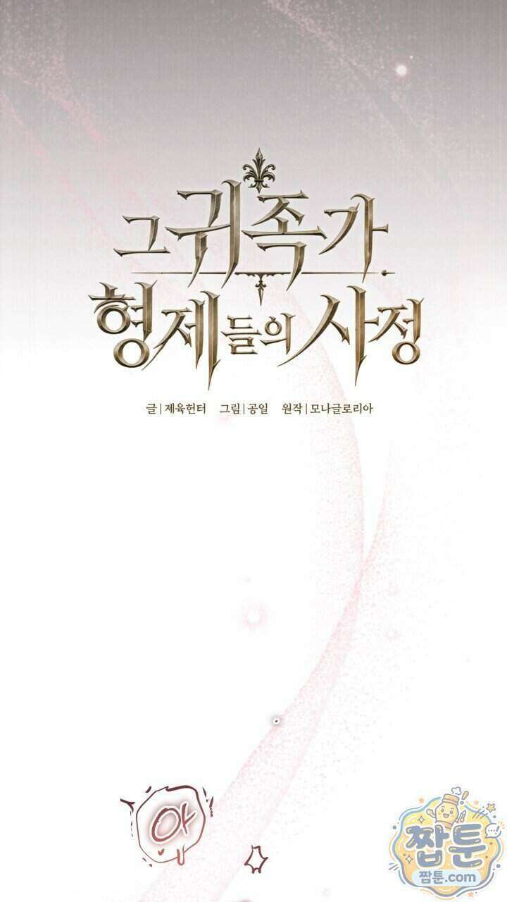 그 귀족가 형제들의 사정 18화 6