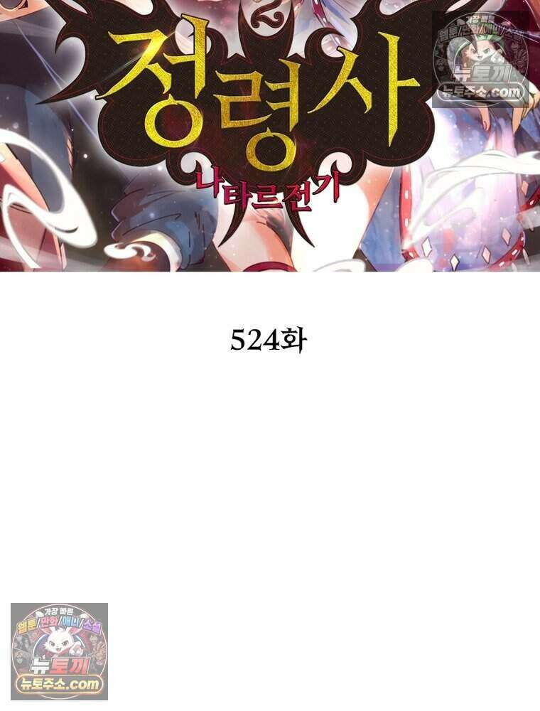 정령사: 나타르 전기 시즌2 524화 2