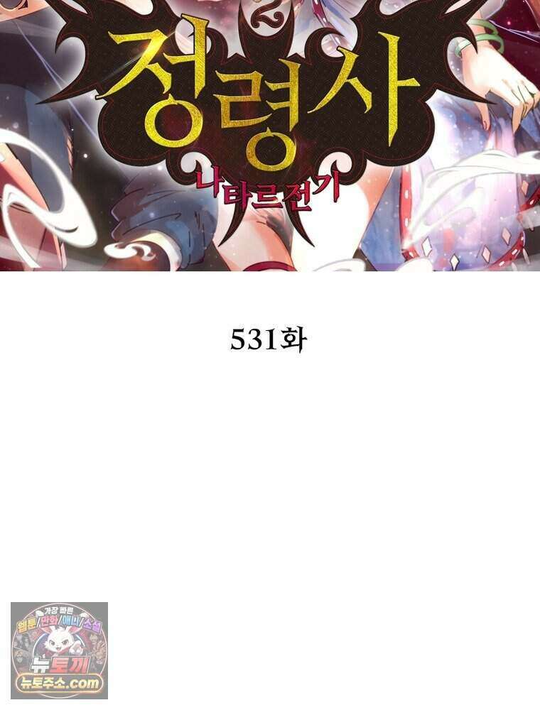 정령사: 나타르 전기 시즌2 531화 2