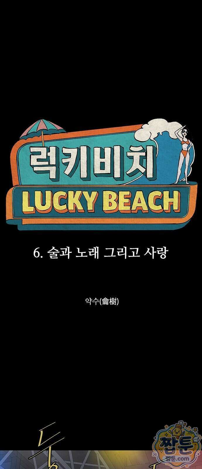 럭키비치 6화 1