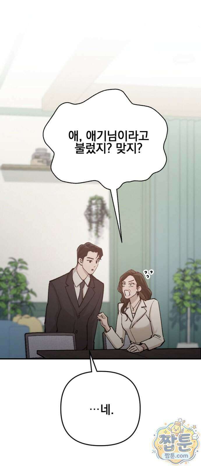 어린 아내와 나쁜 짓 9화 14