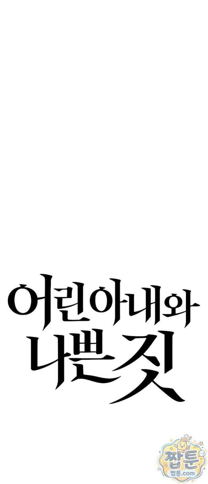 어린 아내와 나쁜 짓 9화 15