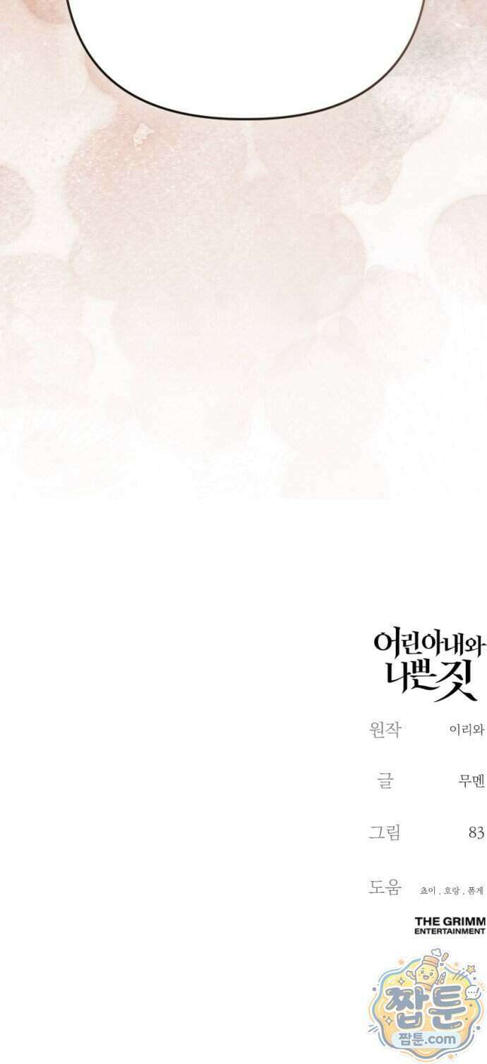 어린 아내와 나쁜 짓 9화 80