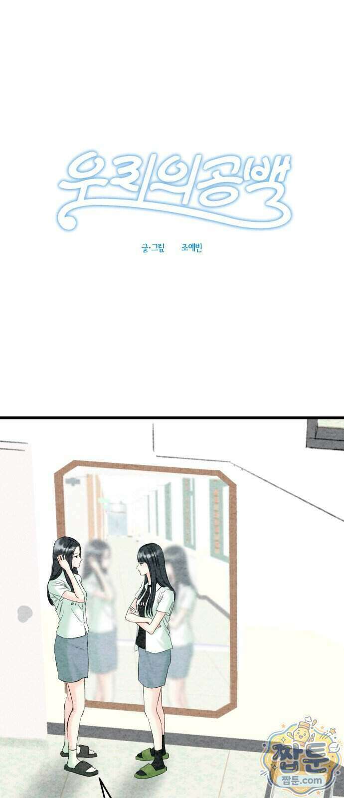 우리의 공백 48화 1