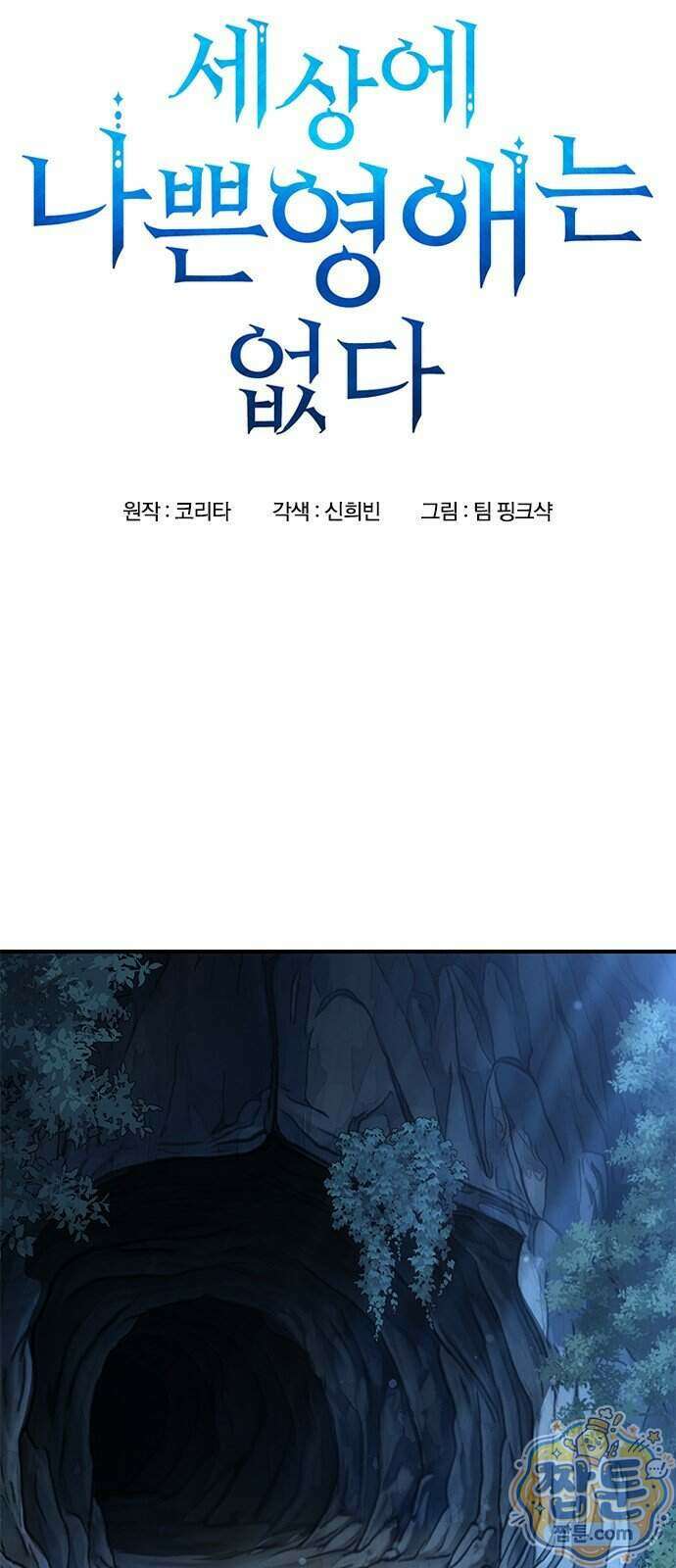 세상에 나쁜 영애는 없다 28화 7