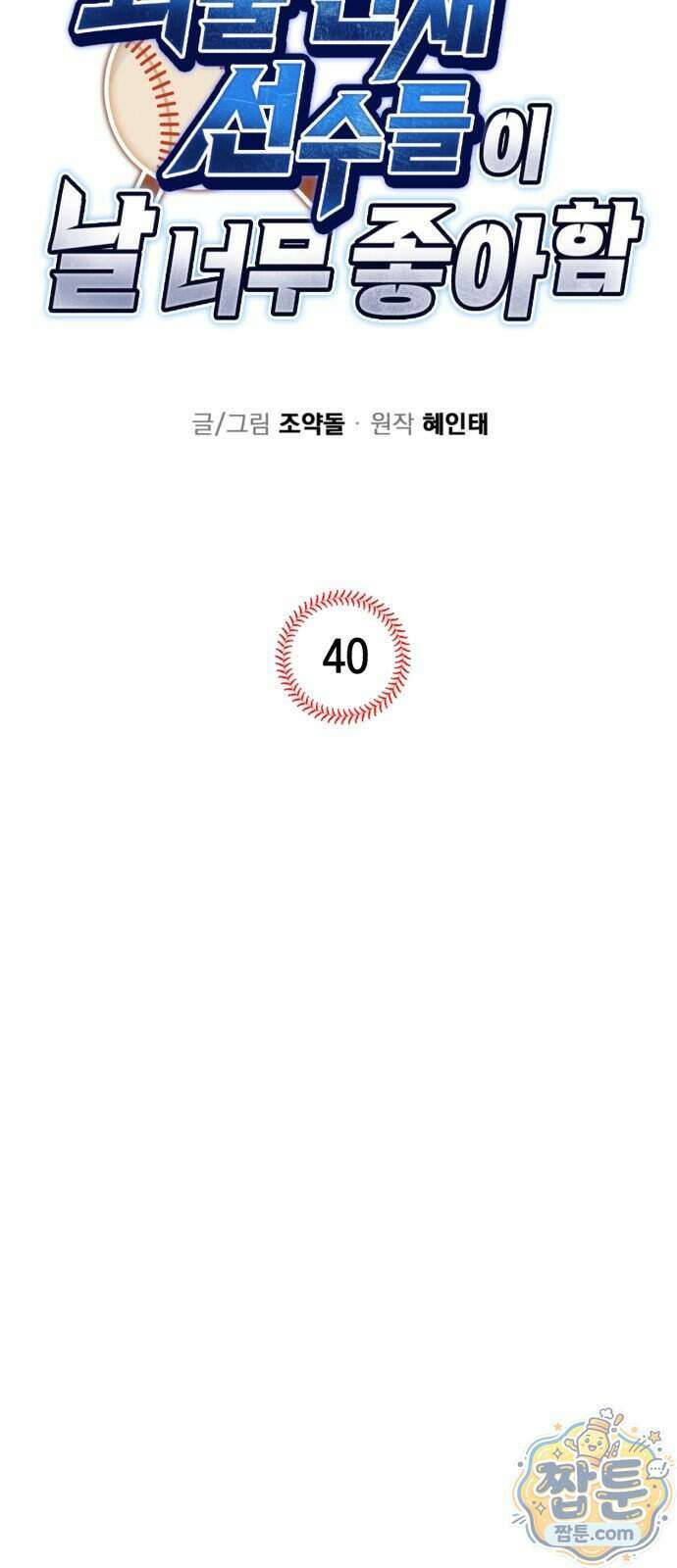 괴물 천재선수들이 날 너무 좋아함 40화 6