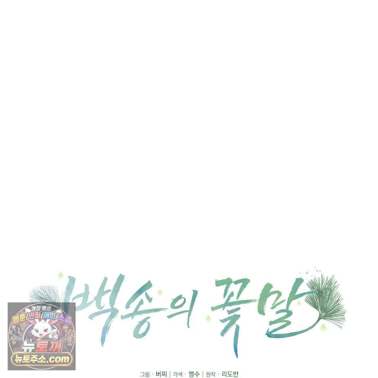 백송의 꽃말 7화 51