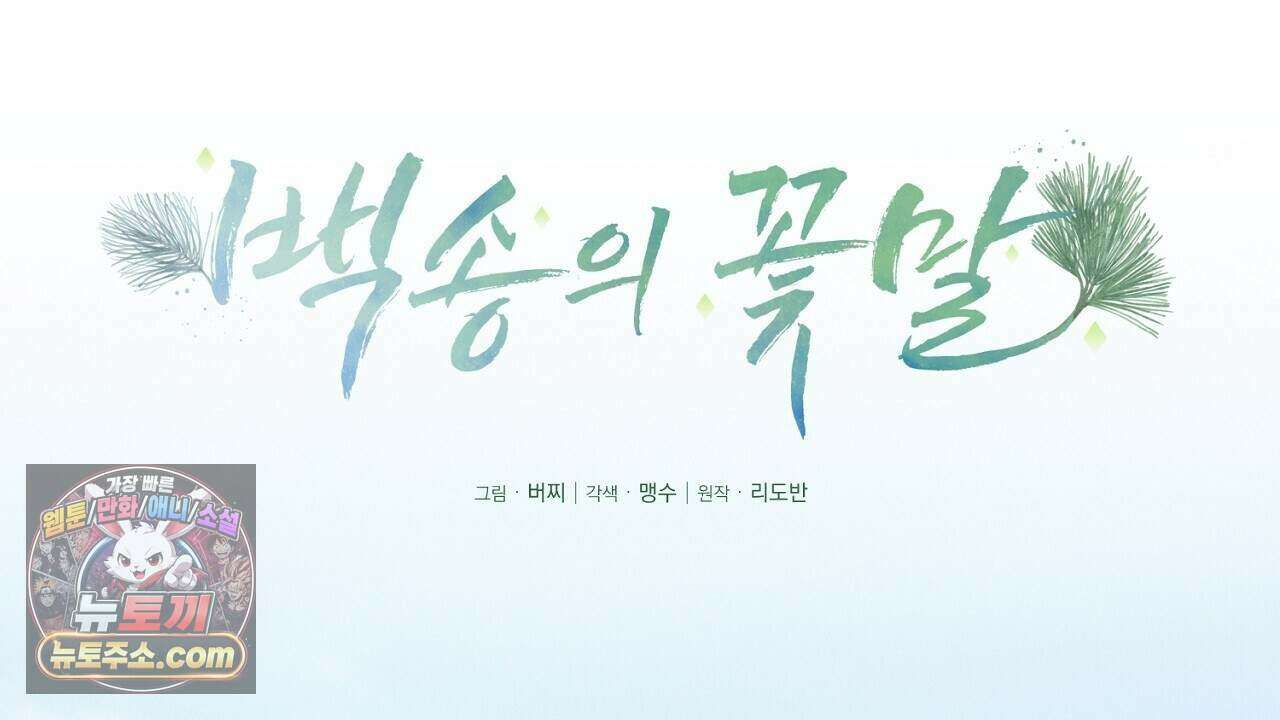 백송의 꽃말 26화 28