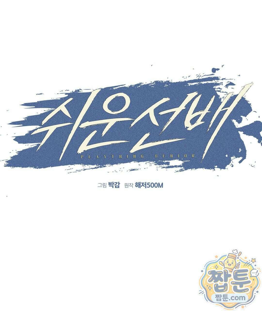 쉬운 선배 47화 1