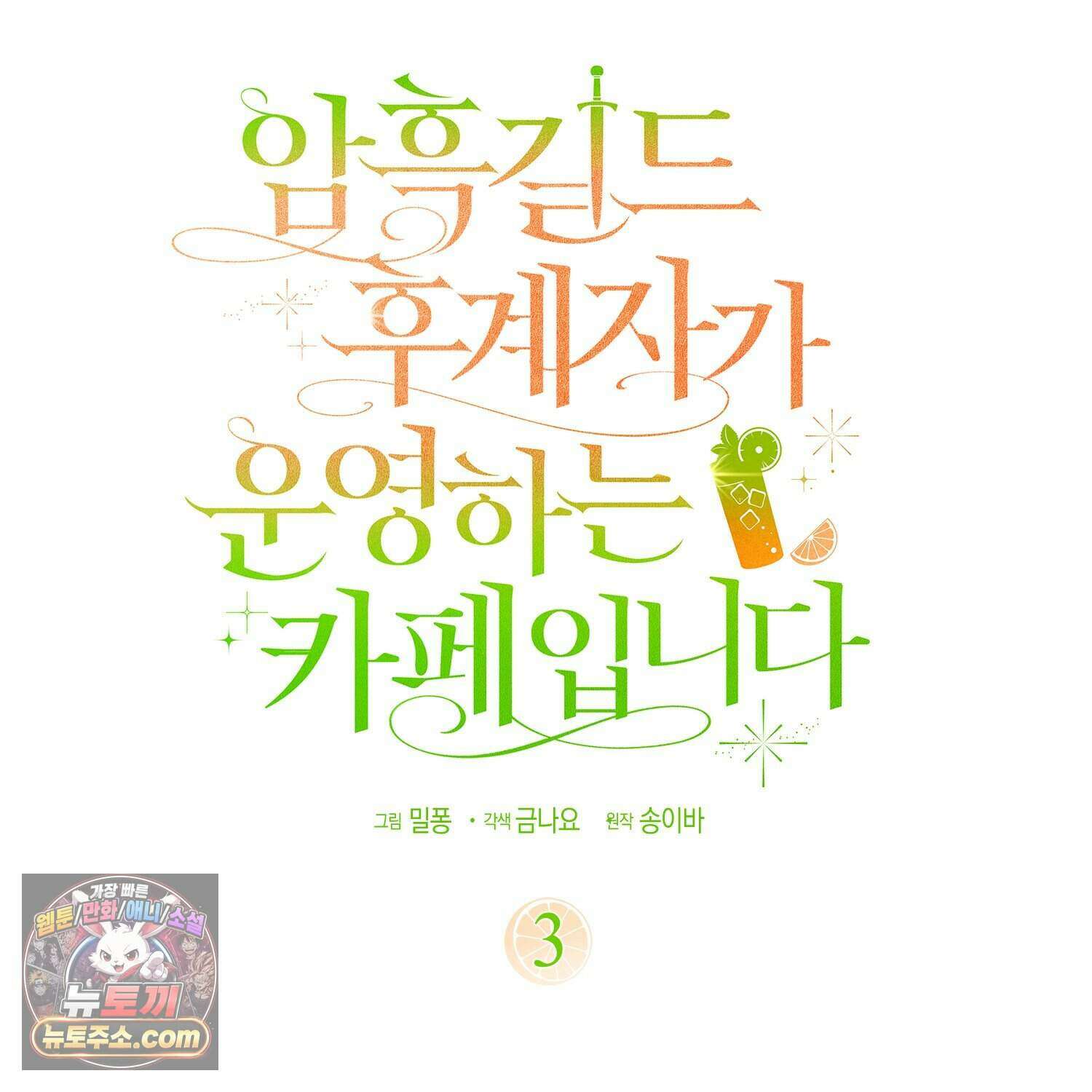 암흑길드 후계자가 운영하는 카페입니다 3화 38