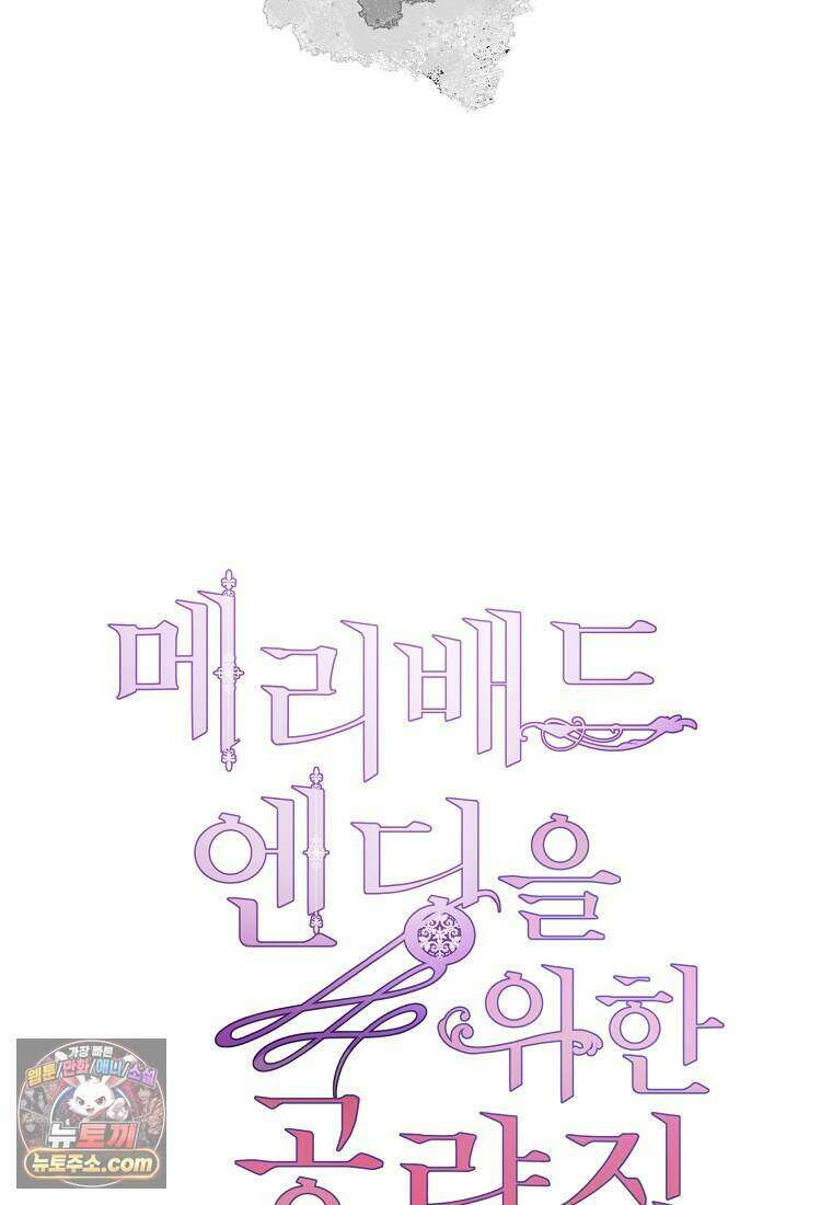 메리 배드 엔딩을 위한 공략집 1화 293