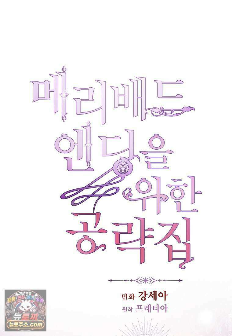 메리 배드 엔딩을 위한 공략집 9화 1
