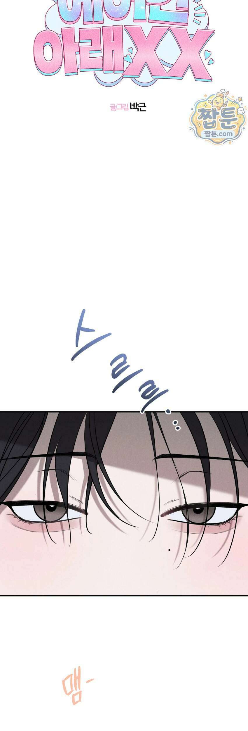 [곧휴가철 단편선] 고장난 에어컨 아래 XX 2화 9