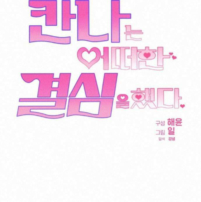 칸나는 어떠한 결심을 했다 [19세 완전판] 27_진정해． 진정해． 134