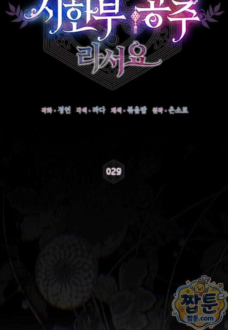 내일이 없는 시한부 공주라서요 29화 38