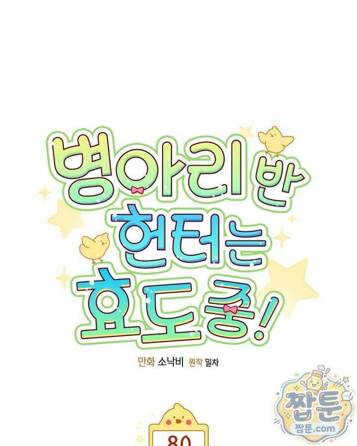 병아리반 헌터는 효도 중! 80화 1
