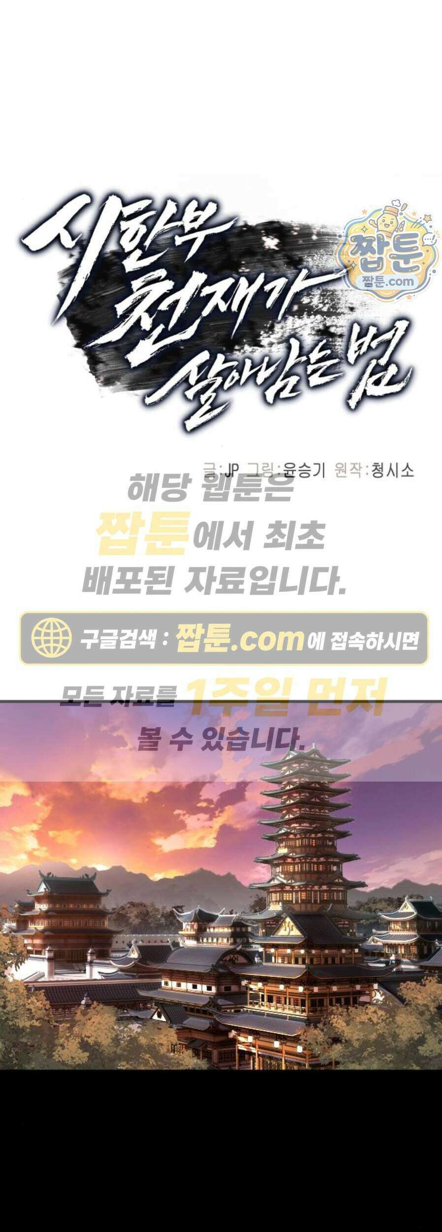 시한부 천재가 살아남는 법 84화 1